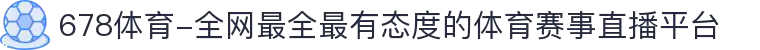 678体育-全网最全最有态度的体育赛事直播平台